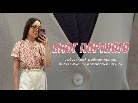 Видео: ВЛОГ ПОРТНОГО/ ШВЕЙНЫЕ ПОКУПКИ/ РАЗБОР ТКАНЕЙ #пошив #швейныйблог #шитье