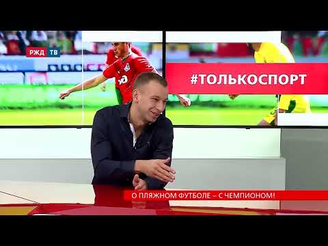 Видео: Фёдор Земсков - игрок пляжного футбольного клуба «Локомотив» (Москва) в программе #толькоспорт