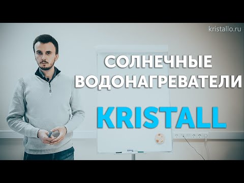 Видео: Солнечные водонагреватели Kristall