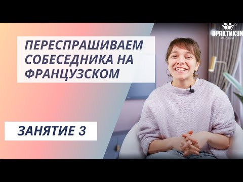 Видео: Переспрашиваем собеседника на французском