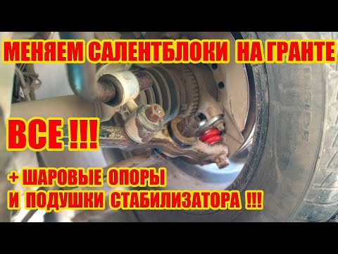 Видео: Меняем Все салентблоки нижнего рычага и шаровые опоры на Гранте!!!