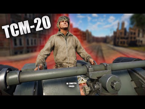 Видео: БЫСТРЫЙ ОБЗОР ЗАХЛАМ-ЗЕНИТКИ TCM-20 | War Thunder