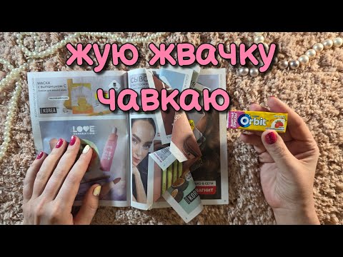 Видео: Журнал жвачка, звуки рта, АСМР близкий липкий шёпот 🌠 asmr каталог МАГНИТ КОСМЕТИК