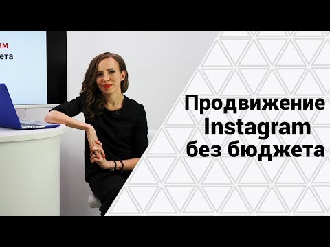 Видео: 5 СПОСОБОВ, КАК РАСКРУТИТЬ ИНСТАГРАМ БЕСПЛАТНО. Бесплатное продвижение Инстаграм аккаунта.