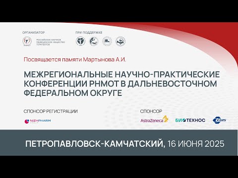 Видео: Петропавловск-Камчатский. 16 июня 2025. Межрегиональные научно-практические конференции РНМОТ в ДФО.