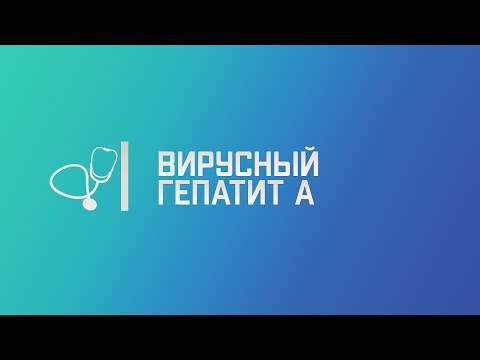 Видео: Вирусный гепатит А (болезнь Боткина). Лекция для студента и практикующего врача.