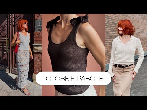 Видео: Готовые работы и процессы: лето 2025. Поло спицами, костюм из вискозы, льняной топ, сумка из рафии.