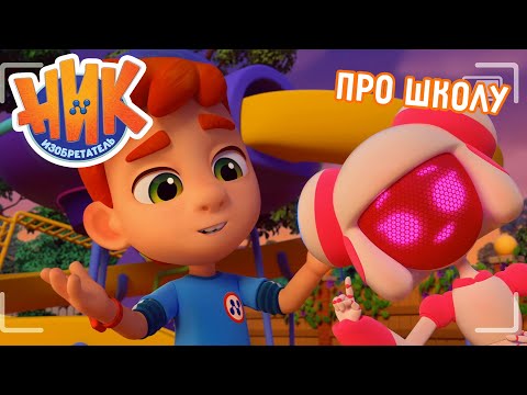 Видео: Ник-изобретатель - 📖🔔 В школу с Ником и роботами 😎 Сборник 💥 4K 💥 Мультфильмы для детей