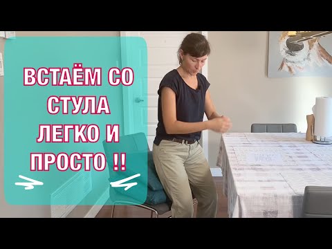 Видео: Встаем со стула легко!! Техника из 3 этапов и 1 упражнение.