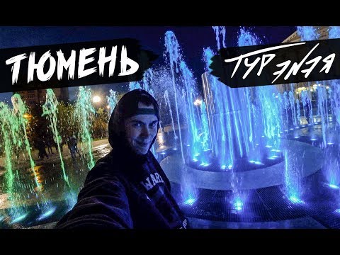 Видео: ТЮМЕНЬ | ТУР ЭNЭЯ