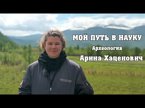 Видео: Мой путь в науку. Археология Монголии