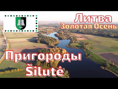 Видео: Šilutė. Ramučių tvenkinys. Испытываем лодочный мотор. Литва #lietuva