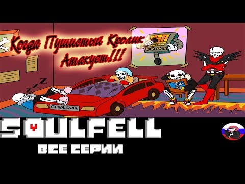Видео: ◄Soulfell ► - Все серии (Часть 1)