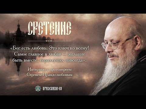 Видео: О любви к Богу. Беседа с протоиереем Сергием Правдолюбовым