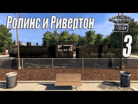 Видео: American Truck Simulator, 7 сезон, карьера, #3 Ролинс и Ривертон
