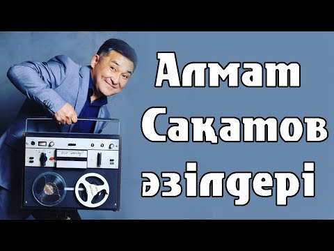 Видео: Алмат Сақатовтың әзілдері
