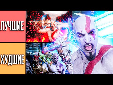 Видео: ВСЕ ВЕРСИИ ЛЕГЕНДАРНОГО ОРУЖИЯ ИЗ GOD OF WAR В ОДНОМ ВИДЕО!