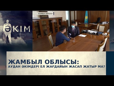 Видео: Жамбыл облысы: аудан әкімдері ел жағдайын жасап жатыр ма? | Әкім