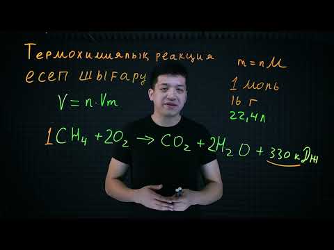Видео: Термохимиялық реакциялар бойынша есептер химия қазақша ҰБТ