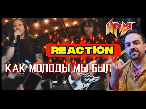 Видео: АРИЯ — Как молоды мы были, Точка невозврата (Квартирник у Маргулиса) REACTION