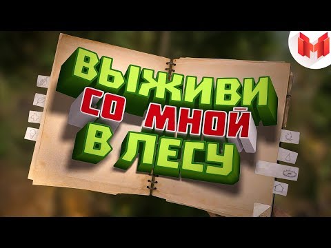 Видео: [Игродно] Выживи со мной в лесу (Новая рубрика)