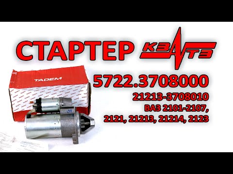 Видео: Стартер КЗАТЭ (5722.3708000) ВАЗ 2101-2107, 2121-21214