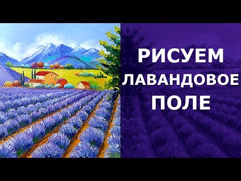 Видео: 💜 Как нарисовать пейзаж лавандовое поле