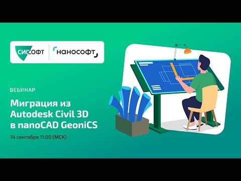 Видео: Миграция из Autodesk Civil 3D в nanoCAD GeoniCS