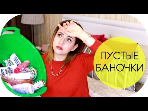 Видео: ПУСТЫЕ БАНОЧКИ | УХОД ЗА ТЕЛОМ, ЛИЦОМ и ВОЛОСАМИ | NIKKOKO8