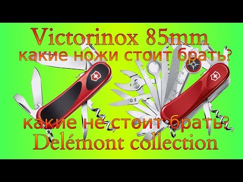 Видео: Ножи Victorinox 85мм Delémont collection (бывший Wenger) какие стоит приобретать