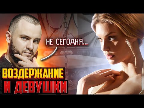 Видео: ВОЗДЕРЖАНИЕ И ДЕВУШКИ