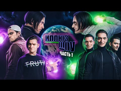 Видео: МИР ИЛЛЮЗОРЕН - НАЧАЛО ХАОСА | ИллюзШоу Часть 1