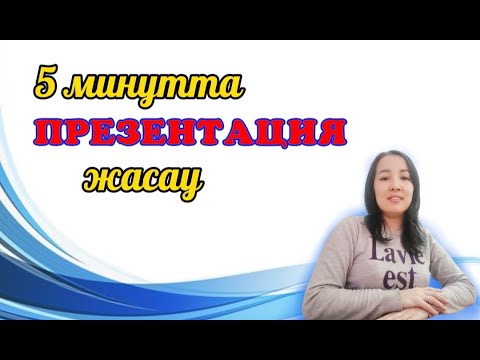 Видео: 5 минутта презентация жасау || Жасанды интеллект көмегімен презентация жасау