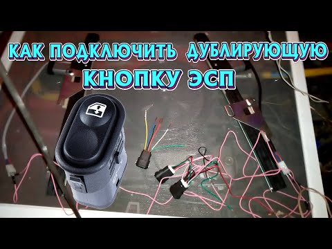 Видео: ПОДКЛЮЧЕНИЕ ДУБЛИРУЮЩЕЙ КНОПКИ ЭСП