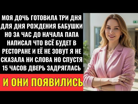 Видео: Моя Дочь Готовила 3 Дня Для Бабушкиного Праздника — Но Вся Семья Просто Не Пришла…