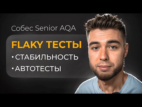 Видео: КАК СТАБИЛИЗИРОВАТЬ FLAKY АВТОТЕСТЫ | СОБЕС AQA PYTHON