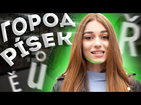 Видео: Как ЧИТАТЬ на Чешском БЕЗ Ашибок