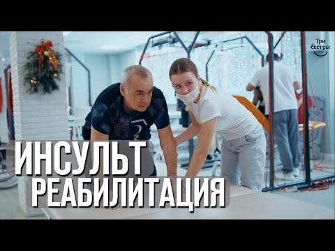 Видео: Инсульт | реабилитация после инсульта