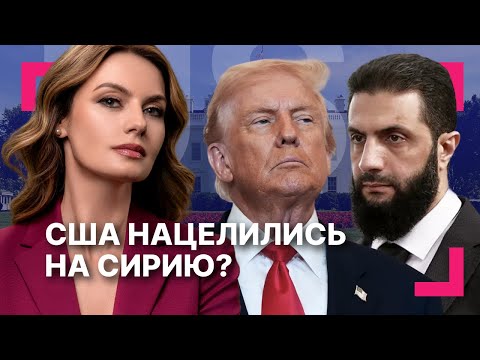 Видео: Президент Сирии приехал к Трампу: как аш-Шараа встретили в США? ][ Госдеп аннулировал 80 тыс. виз