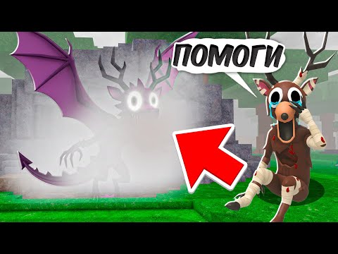 Видео: Я спас ОЛЕНЯ в 99 НОЧЕЙ в ROBLOX!