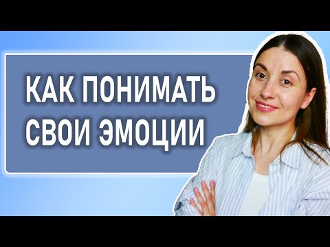 Видео: Эмоции. Как понять себя. Как понять, чего я хочу. Как управлять эмоциями. Эмоциональный интеллект