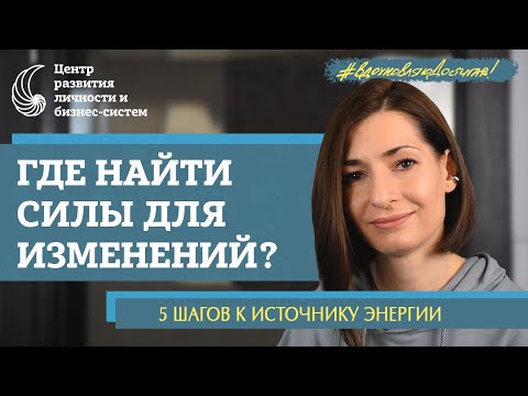 Видео: Как изменить жизнь? И где взять на это энергию? Волшебная формула изменений. Чек-лист.