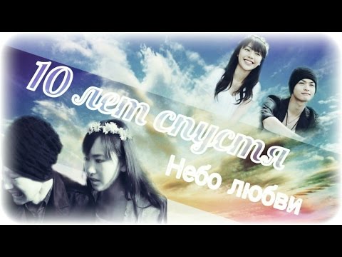 Видео: (Очень грустный клип) -10 лет спустя