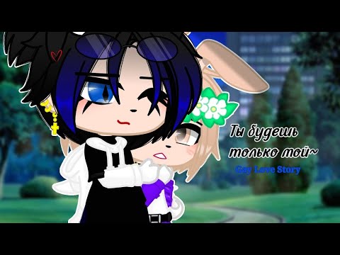 Видео: [Озвучка] МФ: "ты будешь только мой" яой | Gacha club, gacha life