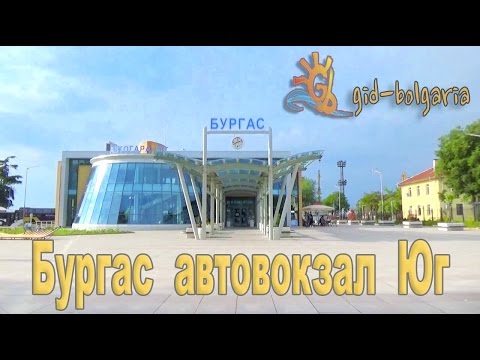 Видео: Отдых в Болгарии - Бургас автовокзал Юг - центральной автовокзал