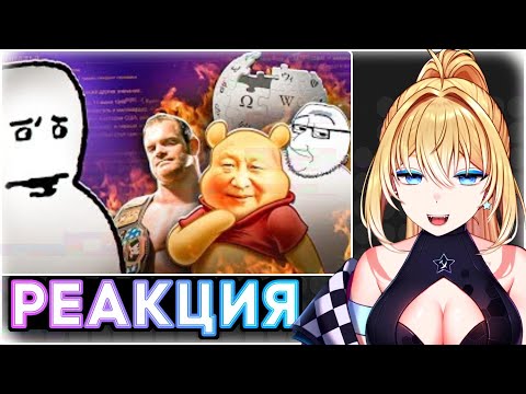 Видео: ПЛАНЯ РЕАКЦИЯ : К Википедии СНОВА ЕСТЬ ВОПРОСЫ #2  / CONWAY
