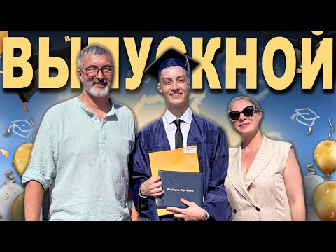 Видео: Выпускной Льва/выпуск 2025 @Polina Sladkova #американскаяшкола