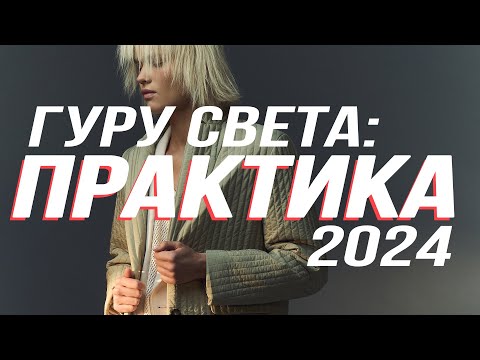 Видео: ГУРУ СВЕТА: ПРАКТИКА 2024 | Съёмка №2 - ArtCommerce 2.0