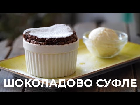 Видео: Шоколадово Суфле - Приготви го Успешно с Моите Подробни Инструкции