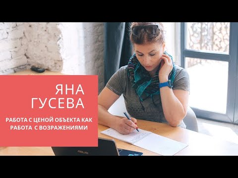 Видео: Работа с возражениями клиентов. Яна Гусева. Работа ценой объекта как с возражениями.